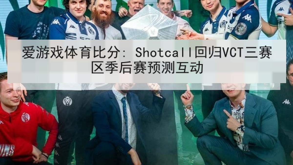 爱游戏体育比分: Shotcall回归VCT三赛区季后赛预测互动