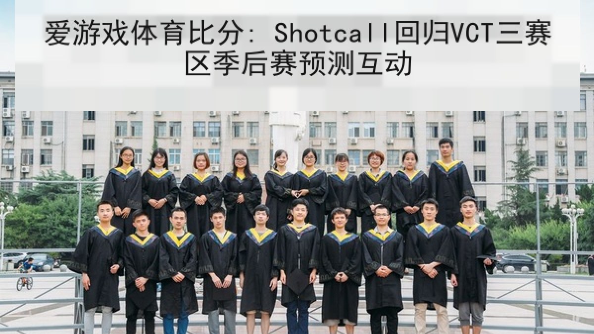 爱游戏体育比分: Shotcall回归VCT三赛区季后赛预测互动