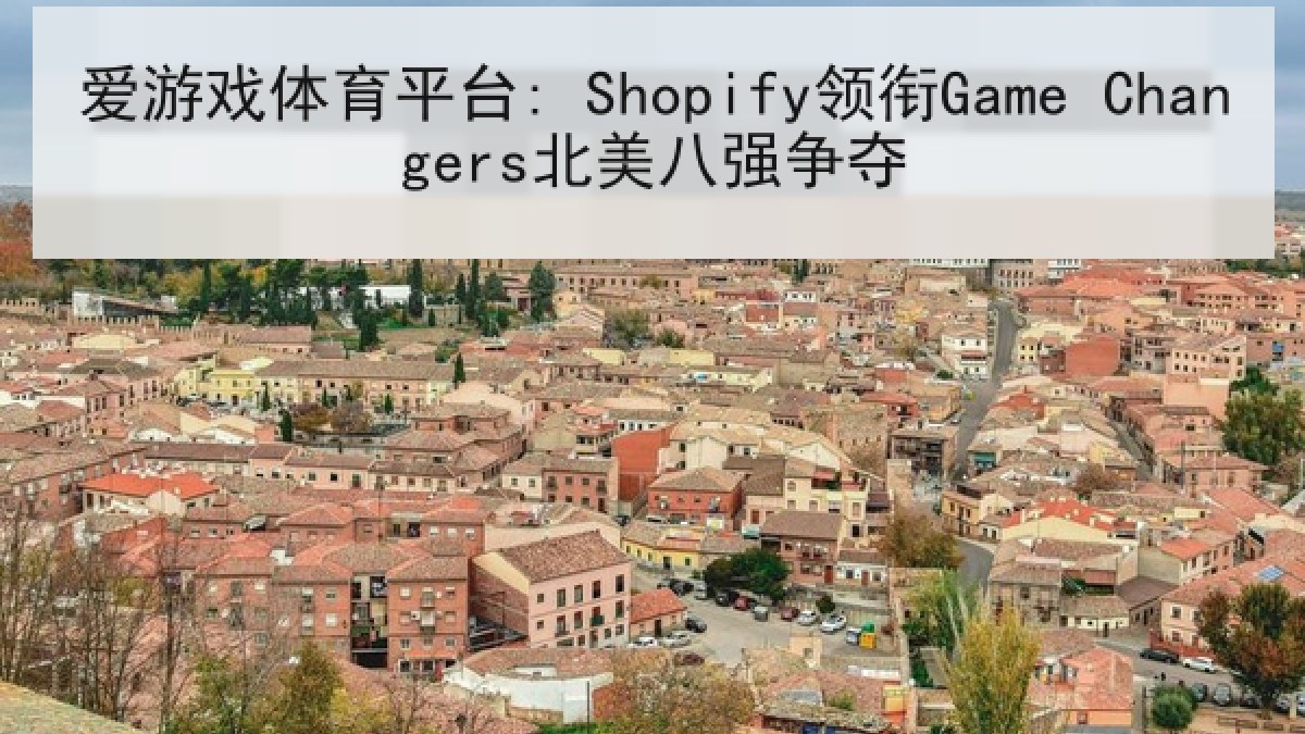 爱游戏体育平台: Shopify领衔Game Changers北美八强争夺