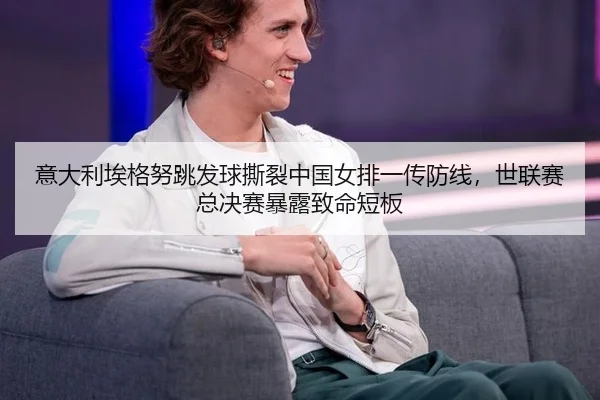 yi-da-li-ai-ge-nu-tiao-fa-qiu-si-lie-zhong-guo-nv-pai-yi-chuan-fang-xian-shi-lian-sai-zong-jue-sai-bao-lu-zhi-ming-duan-2-621.jpg