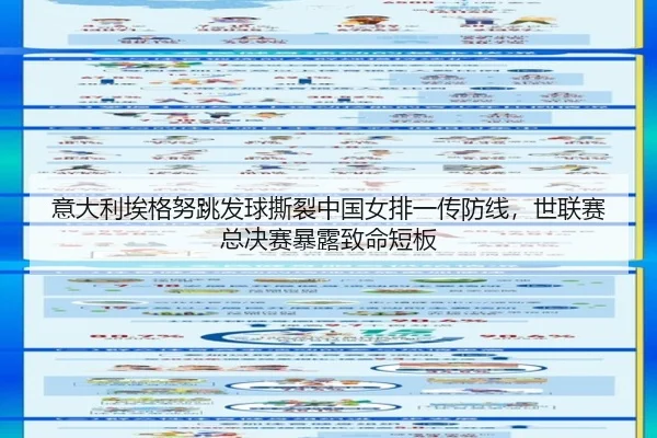 yi-da-li-ai-ge-nu-tiao-fa-qiu-si-lie-zhong-guo-nv-pai-yi-chuan-fang-xian-shi-lian-sai-zong-jue-sai-bao-lu-zhi-ming-duan-3-456.jpg