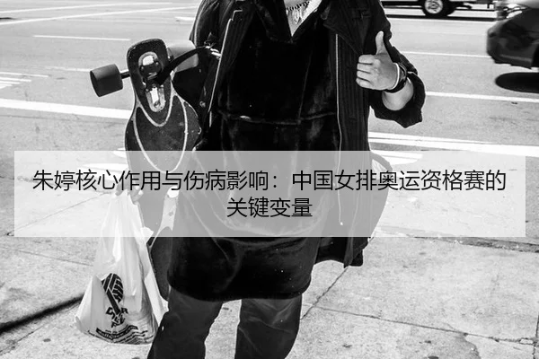 zhu-ting-he-xin-zuo-yong-yu-shang-bing-ying-xiang-zhong-guo-nv-pai-ao-yun-zi-ge-sai-de-guan-jian-bian-liang-3-308.jpg