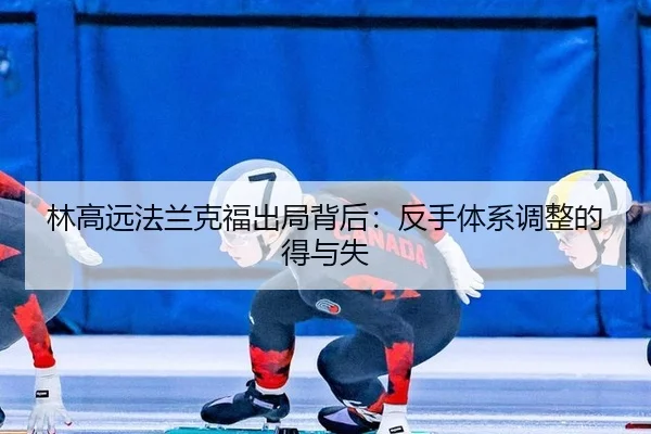 林高远法兰克福出局背后：反手体系调整的得与失