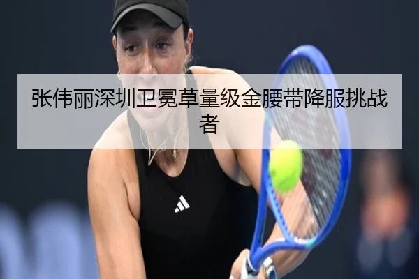 张伟丽深圳卫冕草量级金腰带降服挑战者