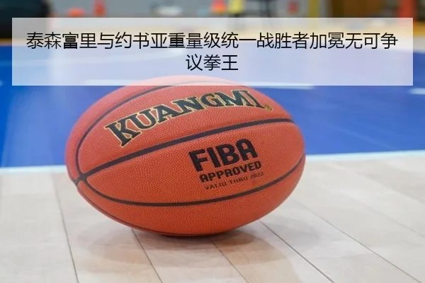 泰森富里与约书亚重量级统一战胜者加冕无可争议拳王