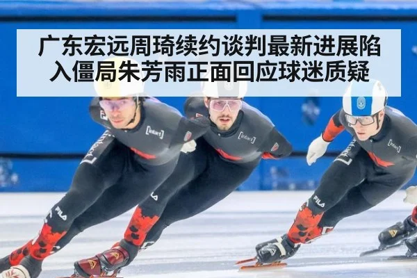 广东宏远周琦续约谈判最新进展陷入僵局朱芳雨正面回应球迷质疑
