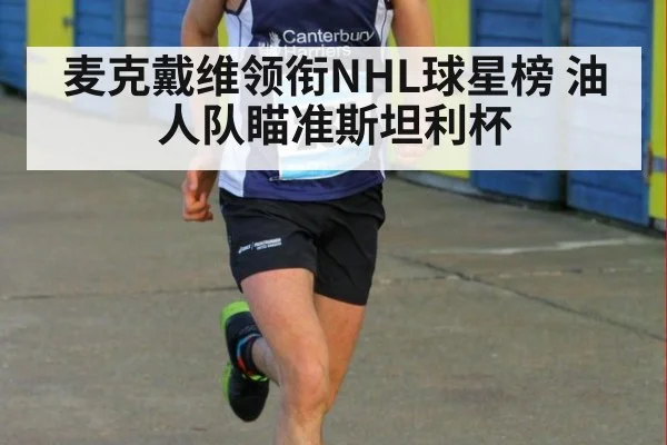 麦克戴维领衔NHL球星榜 油人队瞄准斯坦利杯